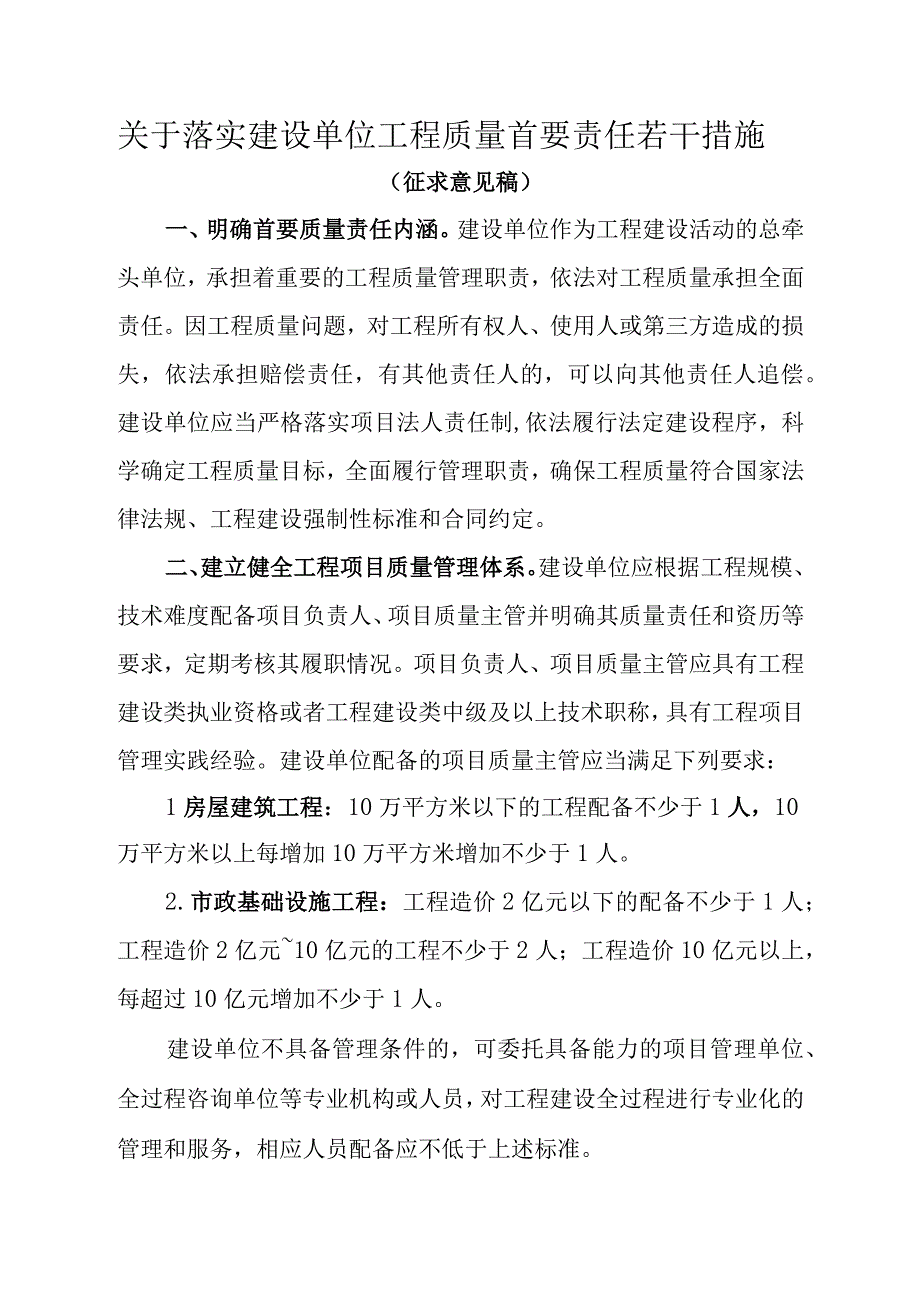 关于落实建设单位工程质量首要责任若干措施（征求意见稿）.docx_第1页