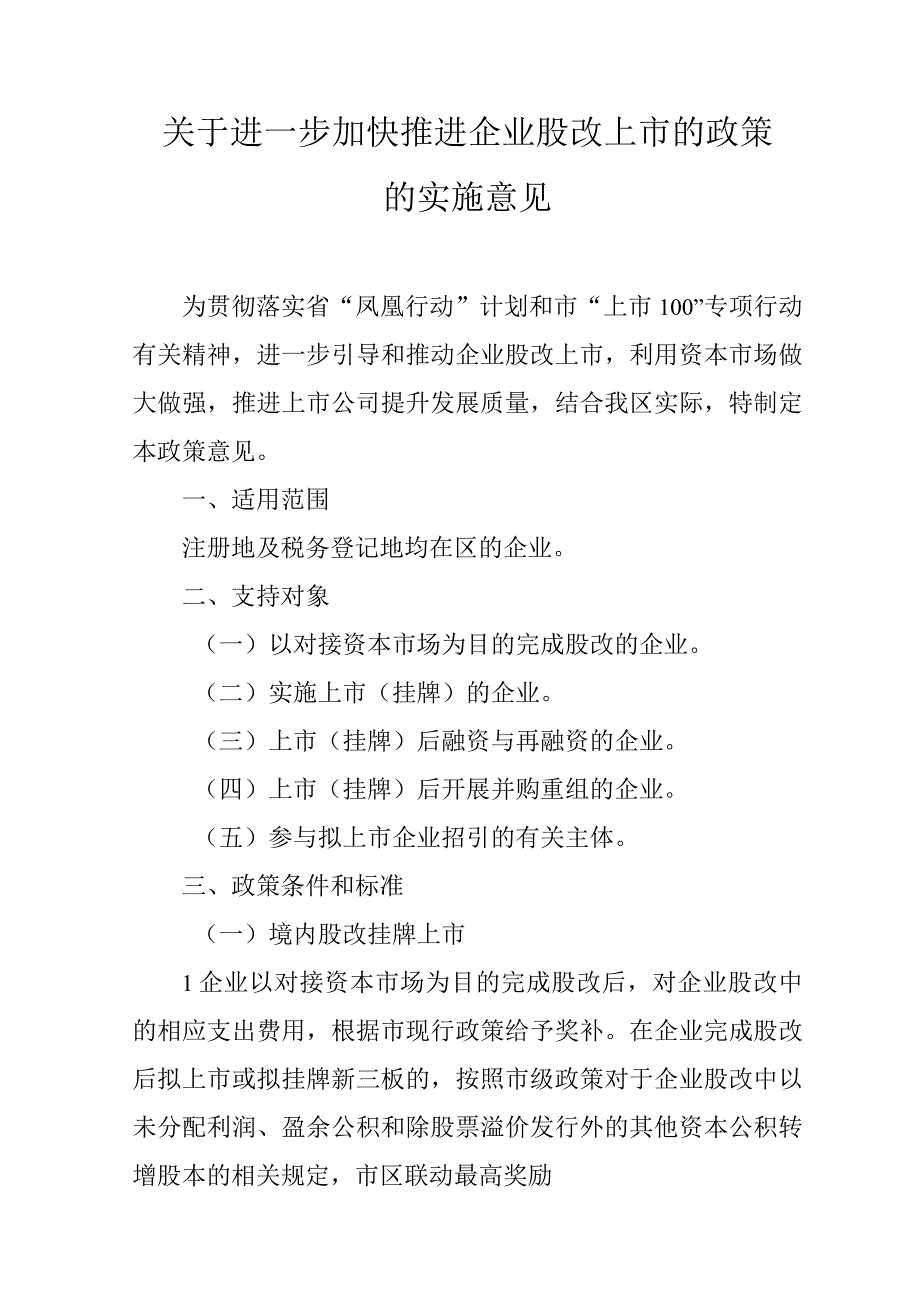 关于进一步加快推进企业股改上市的政策的实施意见.docx_第1页