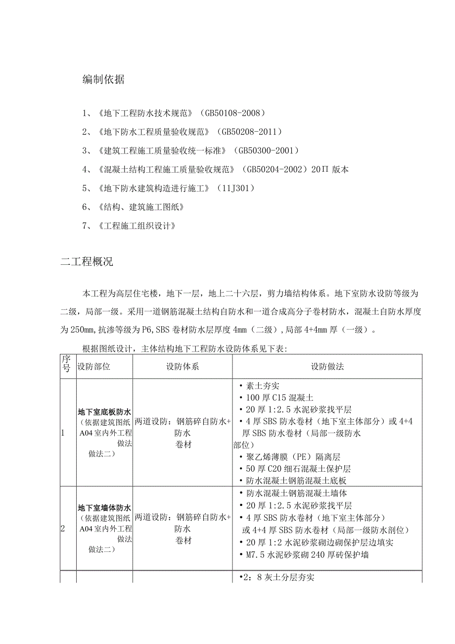 地下防水施工方案.docx_第1页