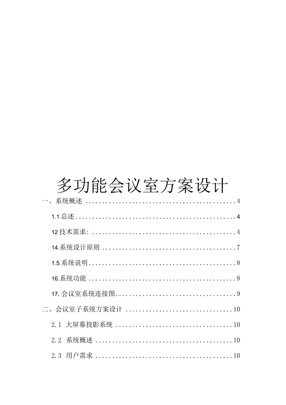 多功能会议室设计方案.docx_第1页