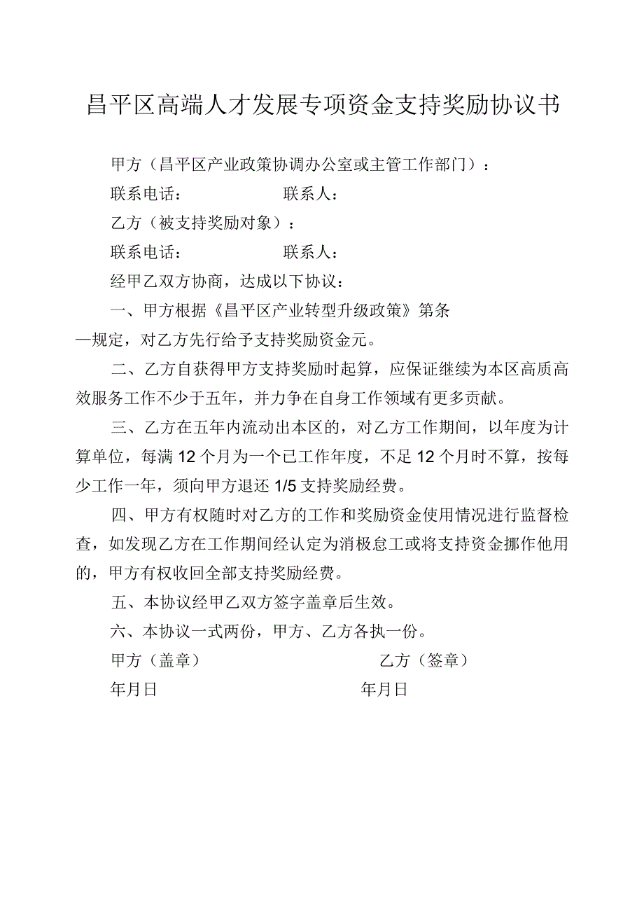 昌平区高端人才发展专项资金支持奖励协议书（2013年）.docx_第1页