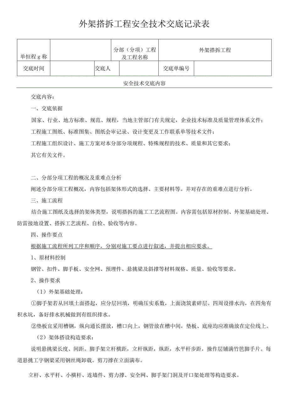 外架搭拆工程安全技术交底记录表.docx_第1页