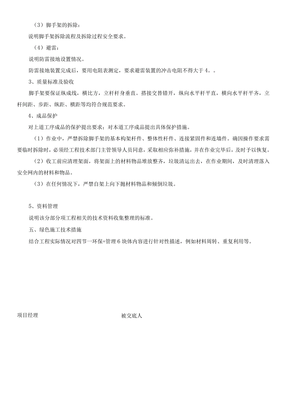 外架搭拆工程安全技术交底记录表.docx_第2页