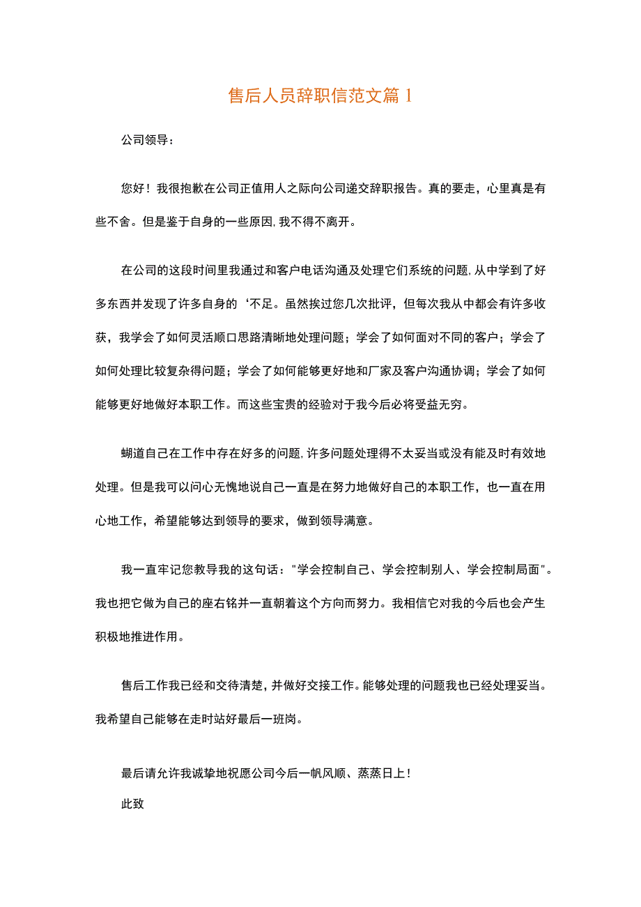 售后人员辞职信范文（通用11篇）.docx_第1页