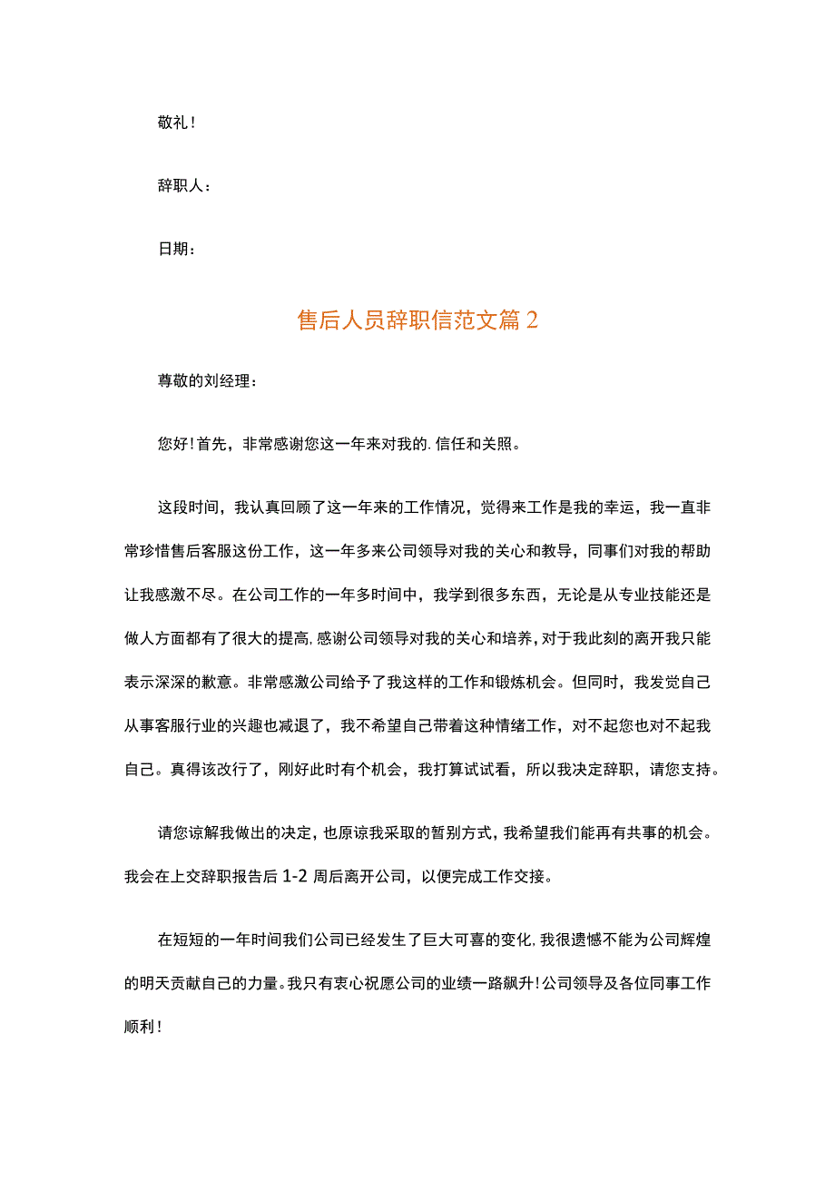 售后人员辞职信范文（通用11篇）.docx_第2页