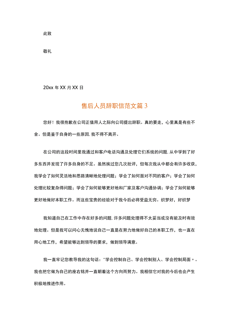 售后人员辞职信范文（通用11篇）.docx_第3页