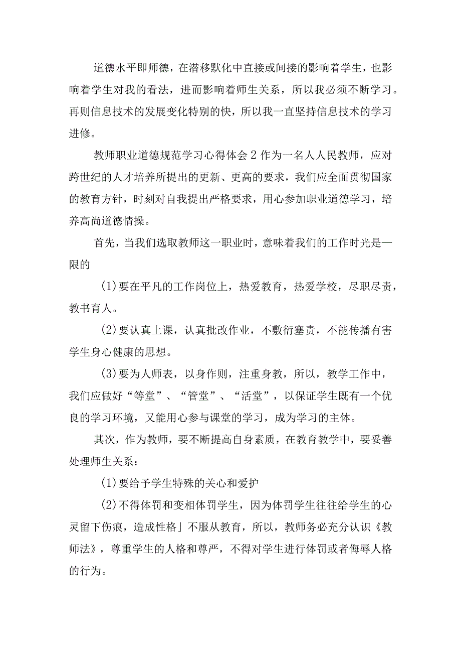 教师职业道德规范学习心得体会五篇.docx_第2页