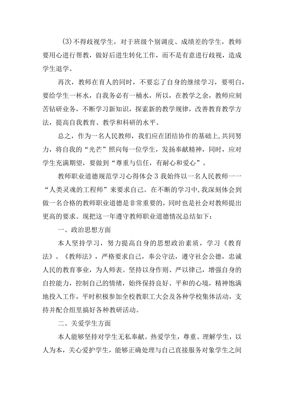 教师职业道德规范学习心得体会五篇.docx_第3页