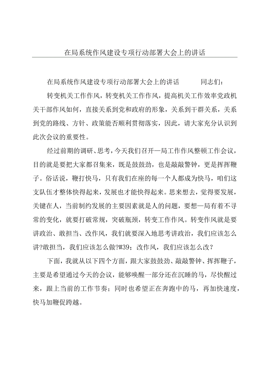 在局系统作风建设专项行动部署大会上的讲话.docx_第1页