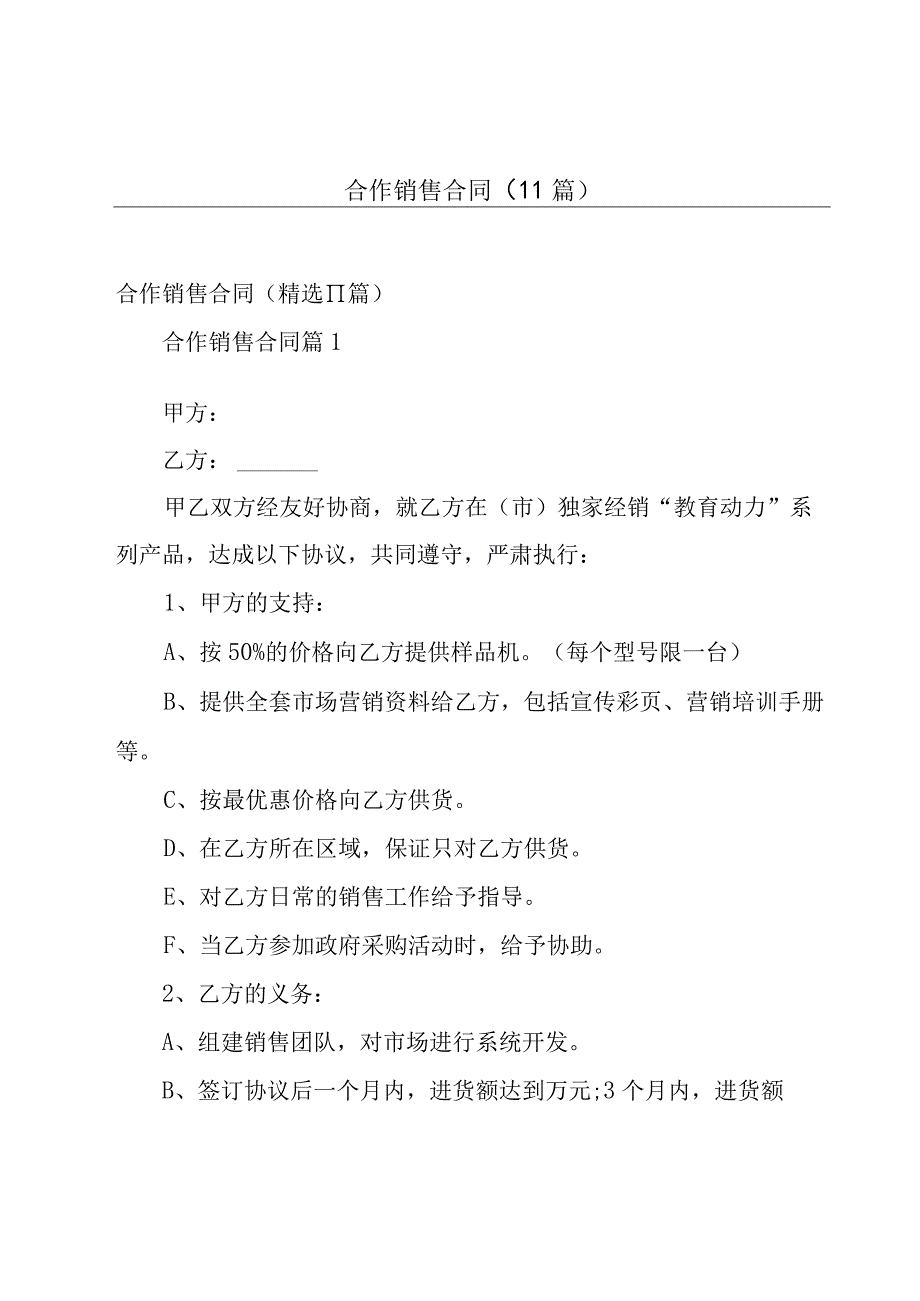 合作销售合同（11篇）.docx_第1页