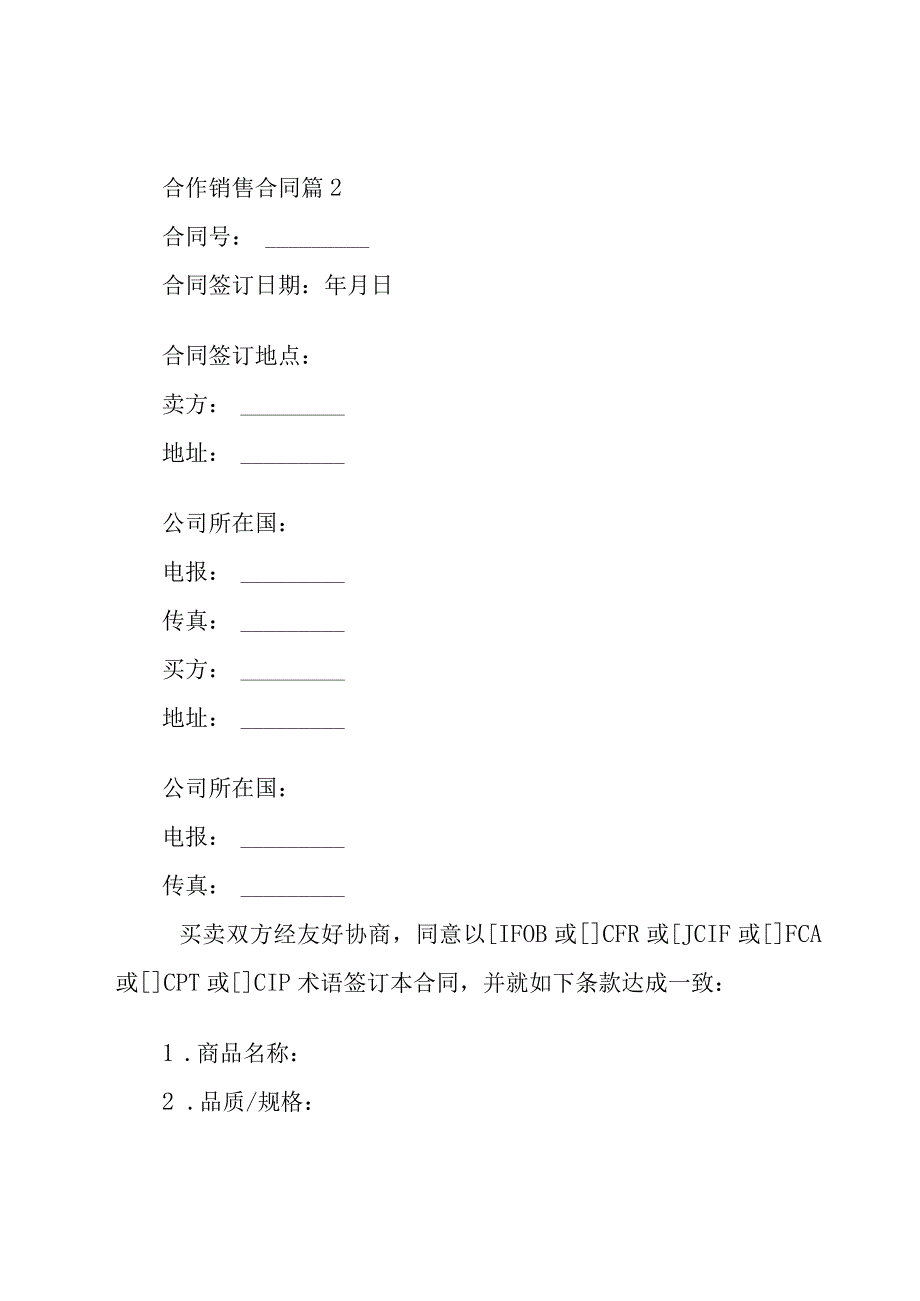 合作销售合同（11篇）.docx_第3页