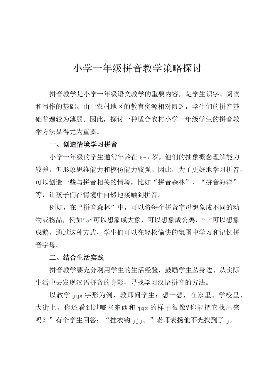 小学一年级拼音教学策略探讨.docx_第1页