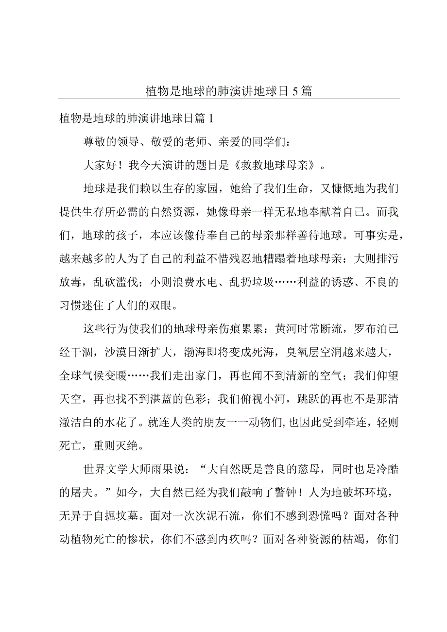 植物是地球的肺演讲地球日5篇.docx_第1页