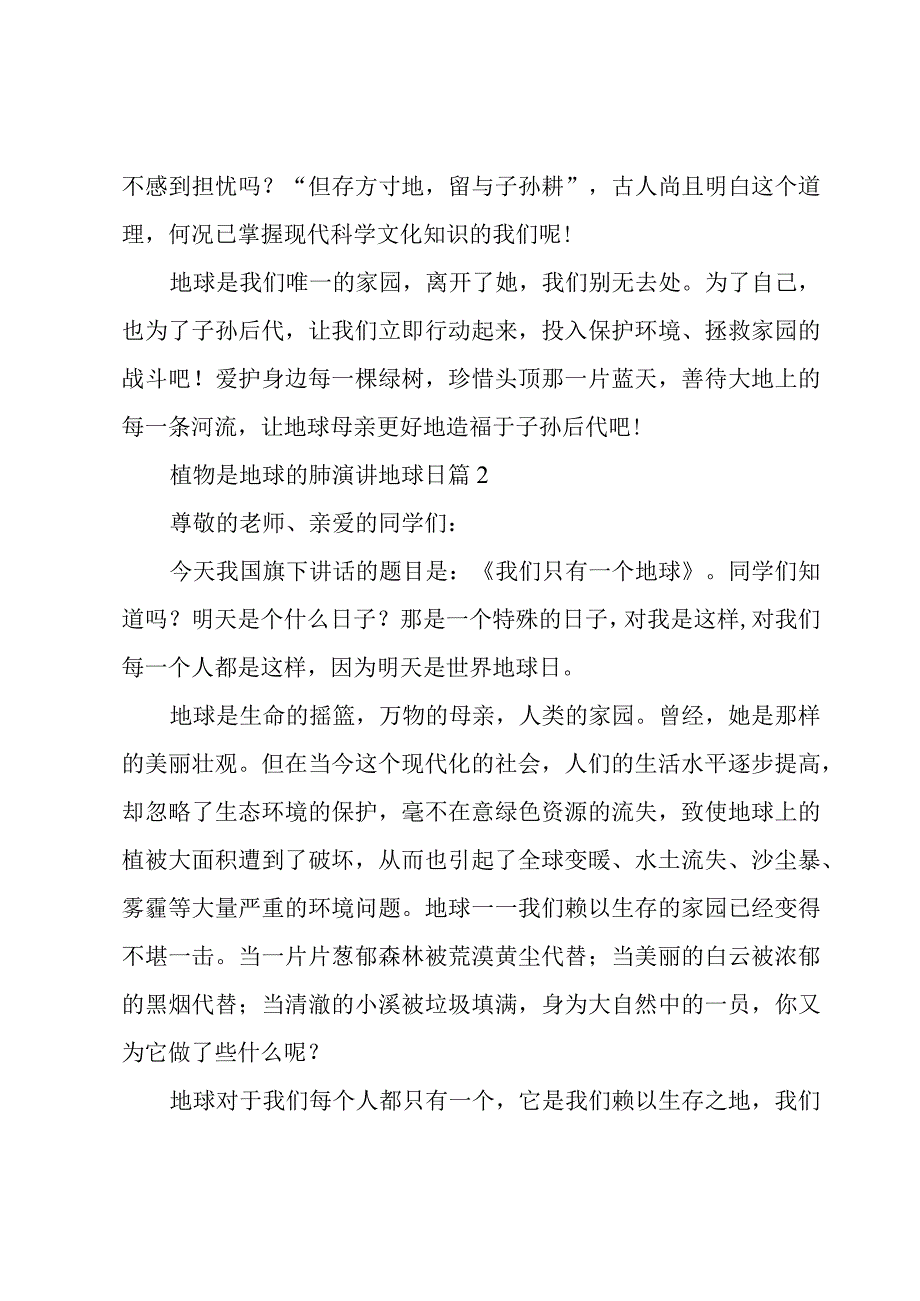 植物是地球的肺演讲地球日5篇.docx_第2页