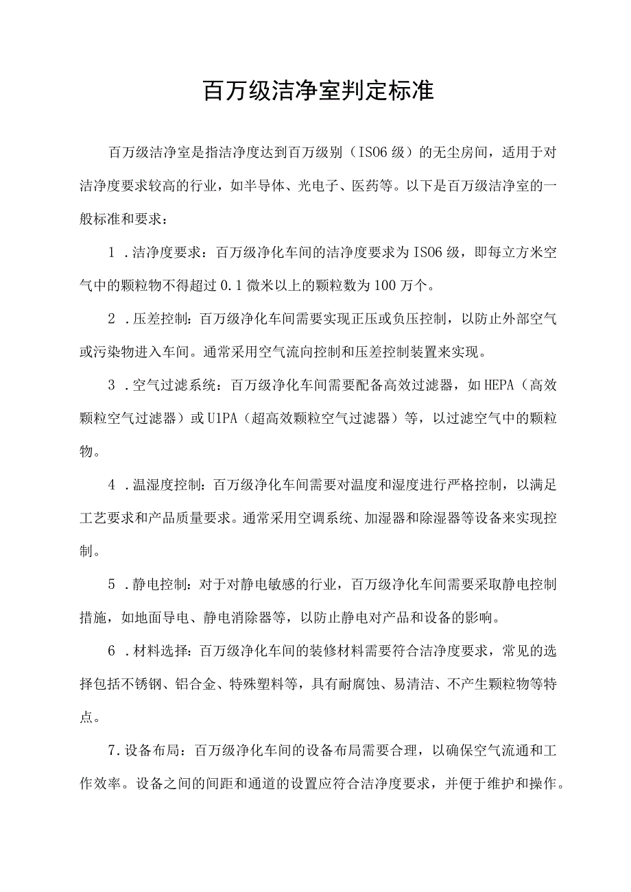 百万级洁净室判定标准.docx_第1页