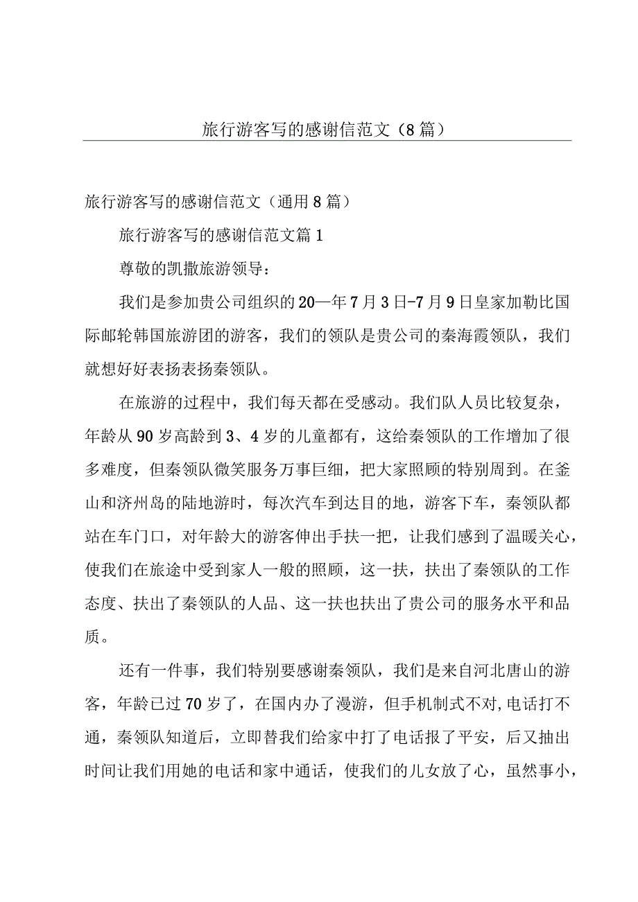 旅行游客写的感谢信范文（8篇）.docx_第1页