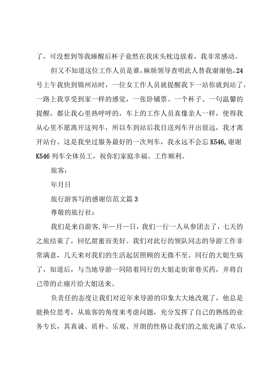 旅行游客写的感谢信范文（8篇）.docx_第3页