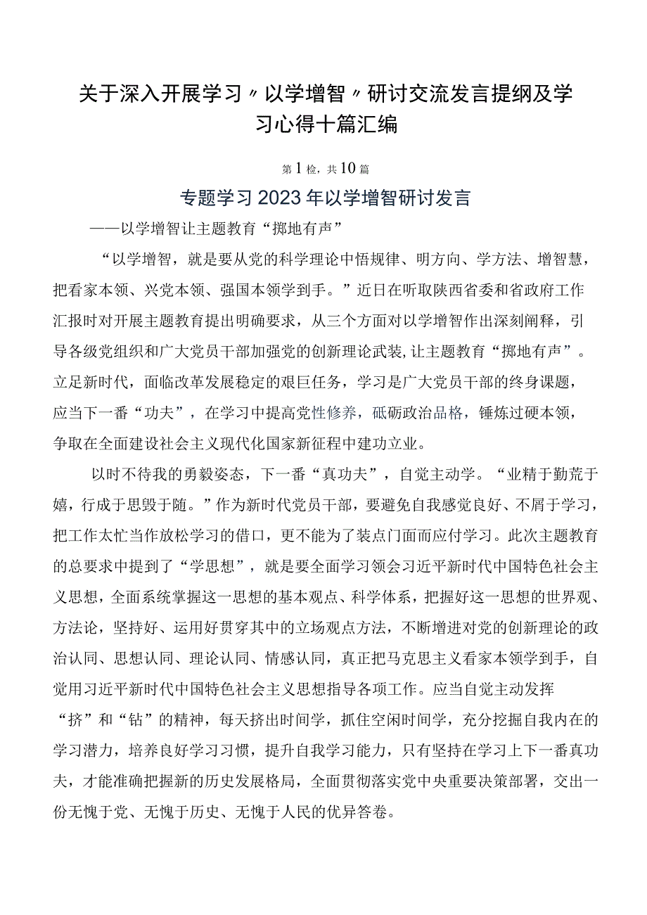 关于深入开展学习“以学增智”研讨交流发言提纲及学习心得十篇汇编.docx_第1页