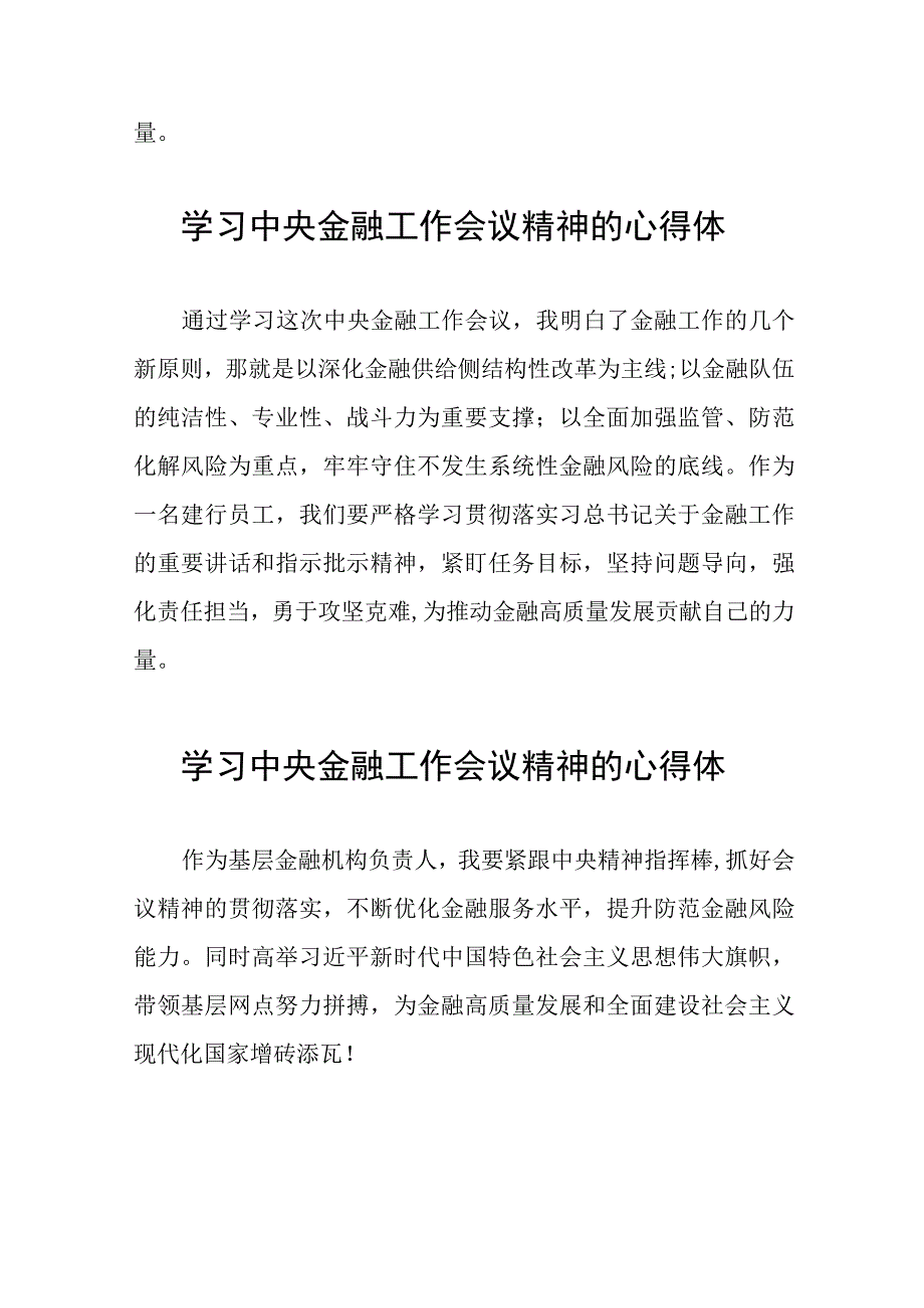 学习贯彻2023年中央金融工作会议精神的心得感悟简短发言四十二篇.docx_第3页