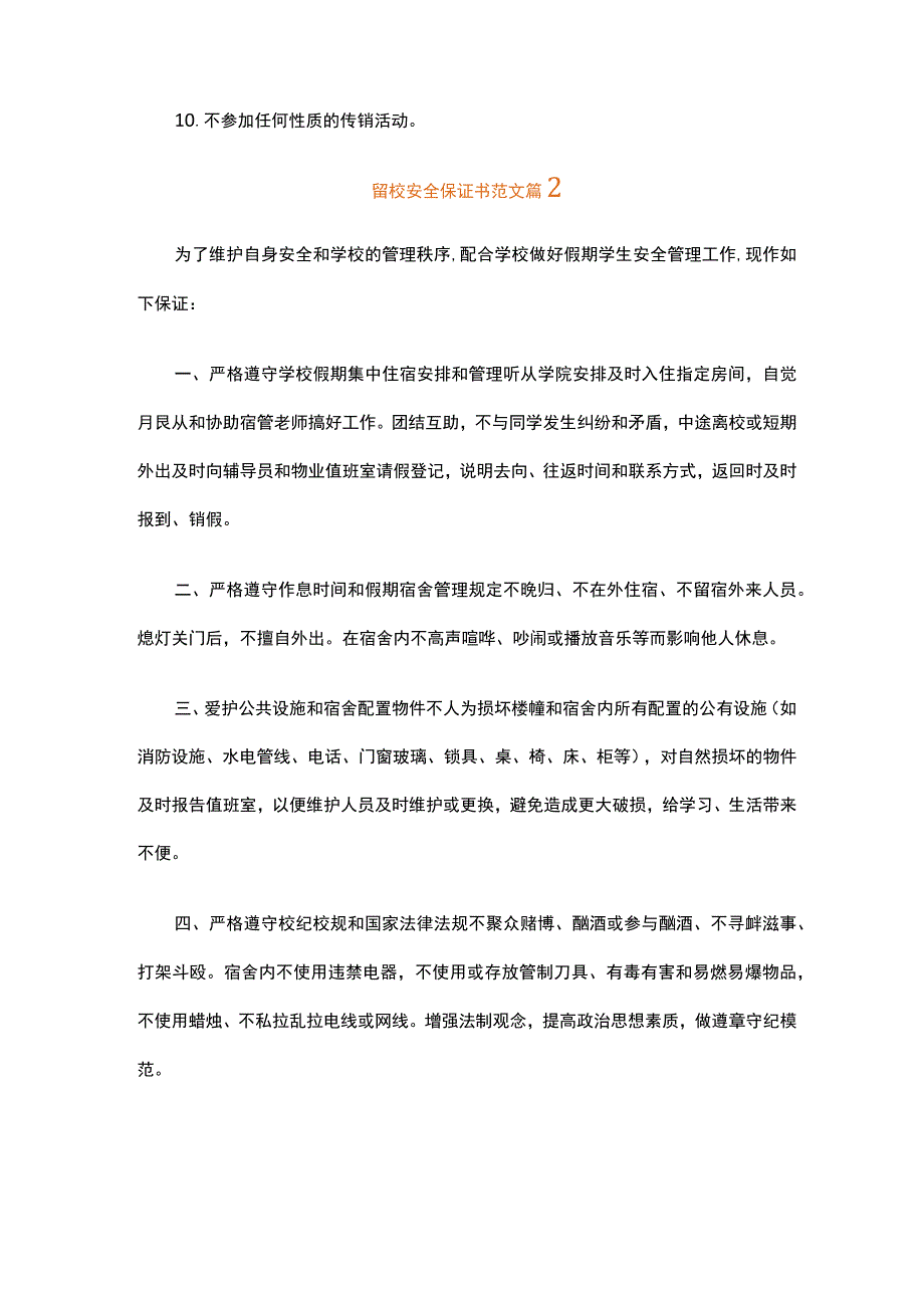 留校安全保证书范文（通用16篇）.docx_第2页