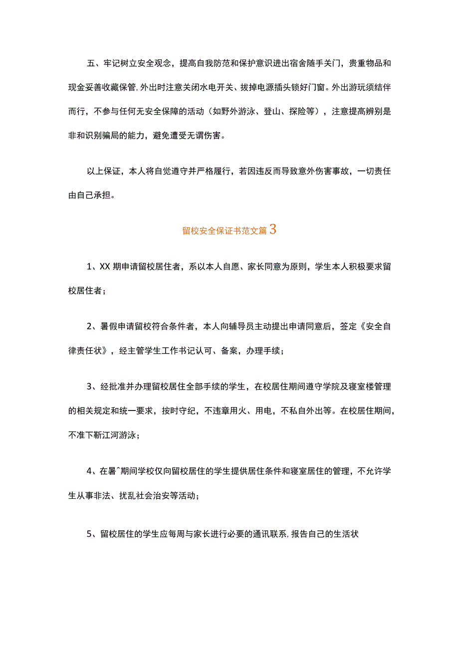 留校安全保证书范文（通用16篇）.docx_第3页