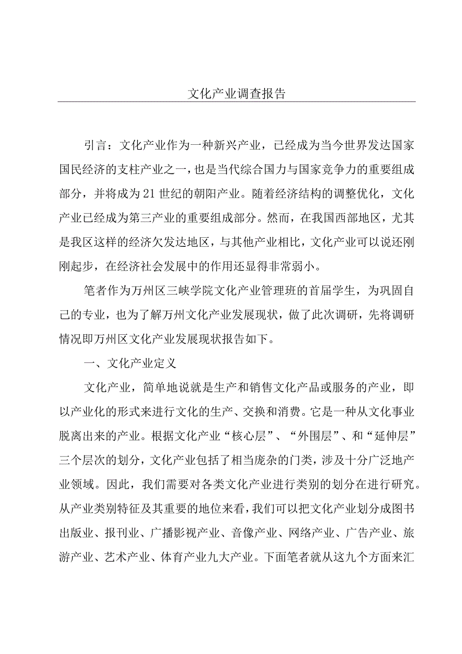 文化产业调查报告.docx_第1页