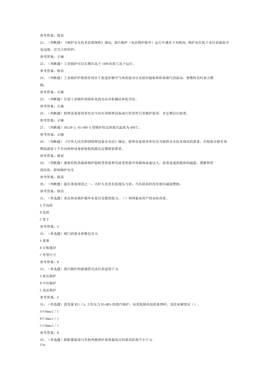 工业锅炉司炉模拟考试题库试卷八.docx_第2页