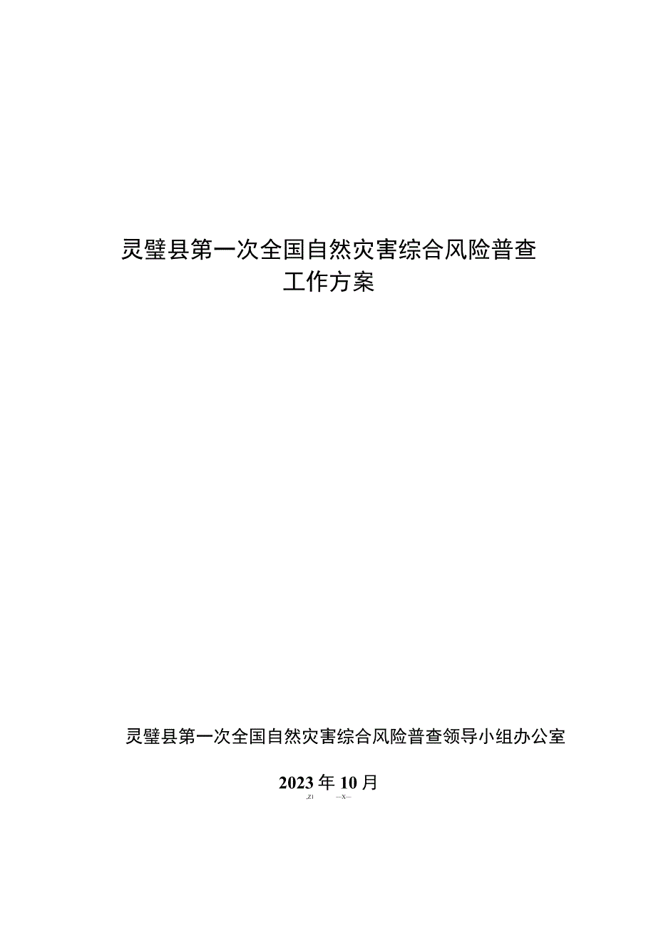 灵璧县第一次全国自然灾害综合风险普查工作方案.docx_第1页