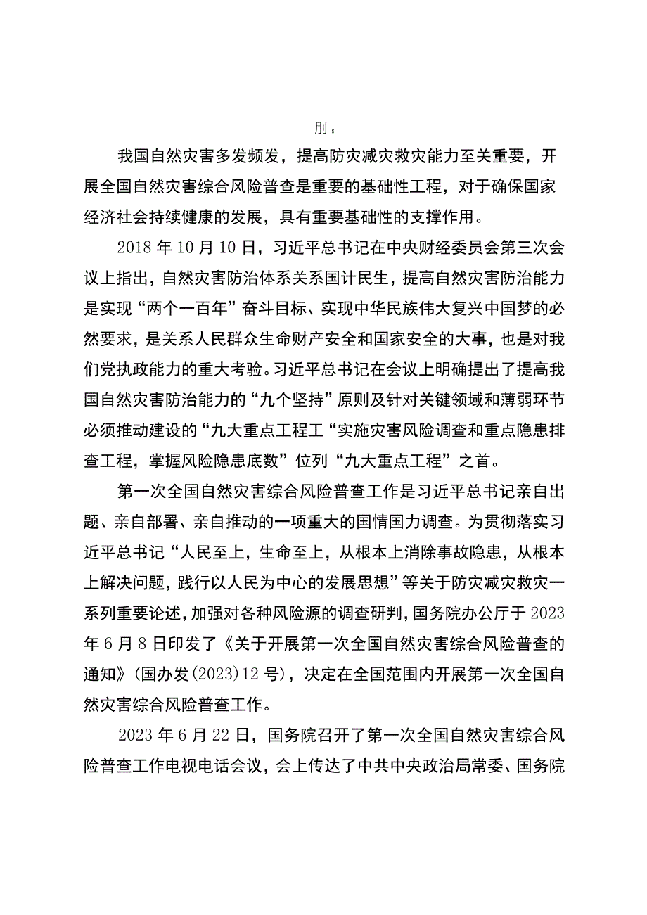 灵璧县第一次全国自然灾害综合风险普查工作方案.docx_第2页