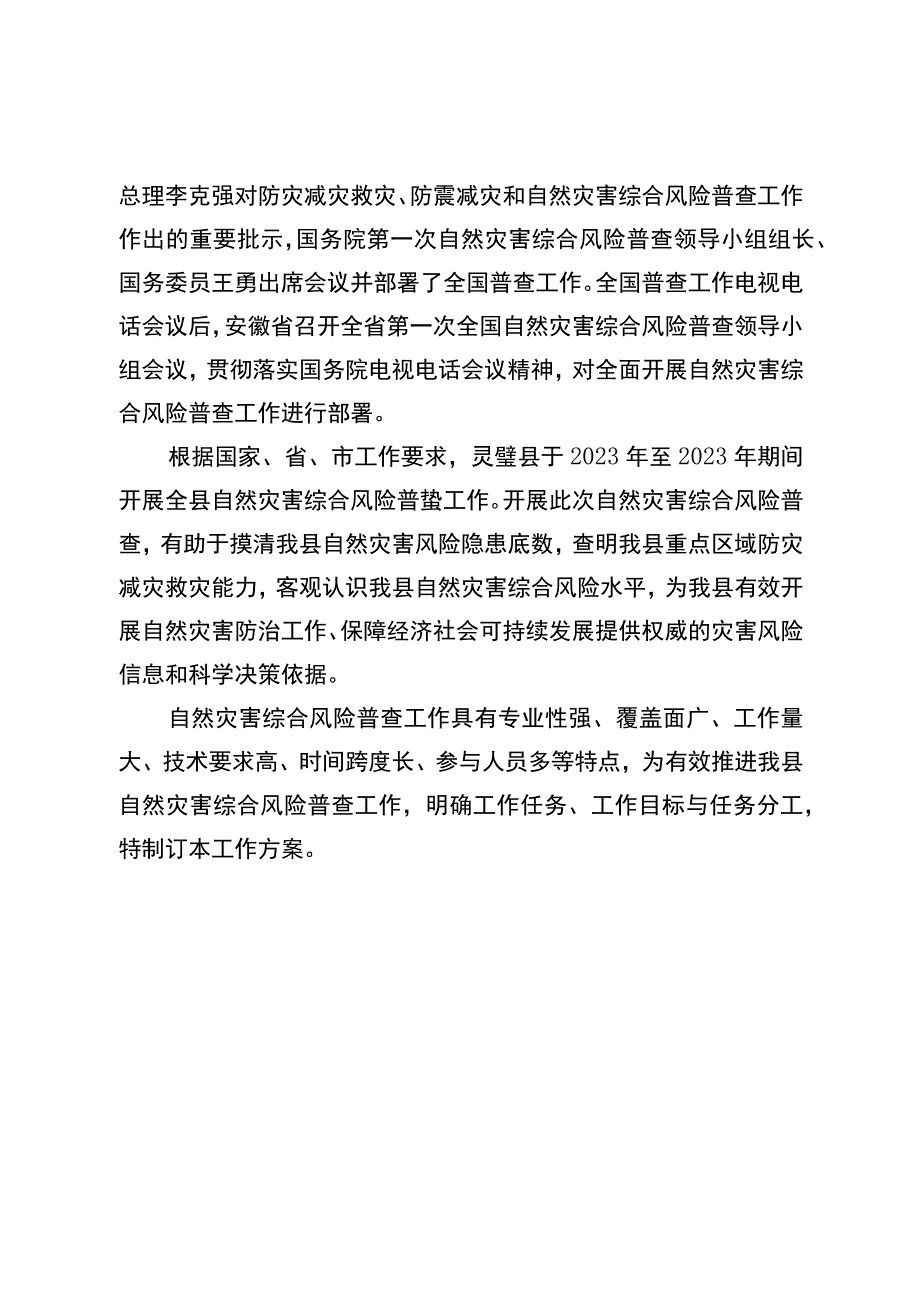 灵璧县第一次全国自然灾害综合风险普查工作方案.docx_第3页