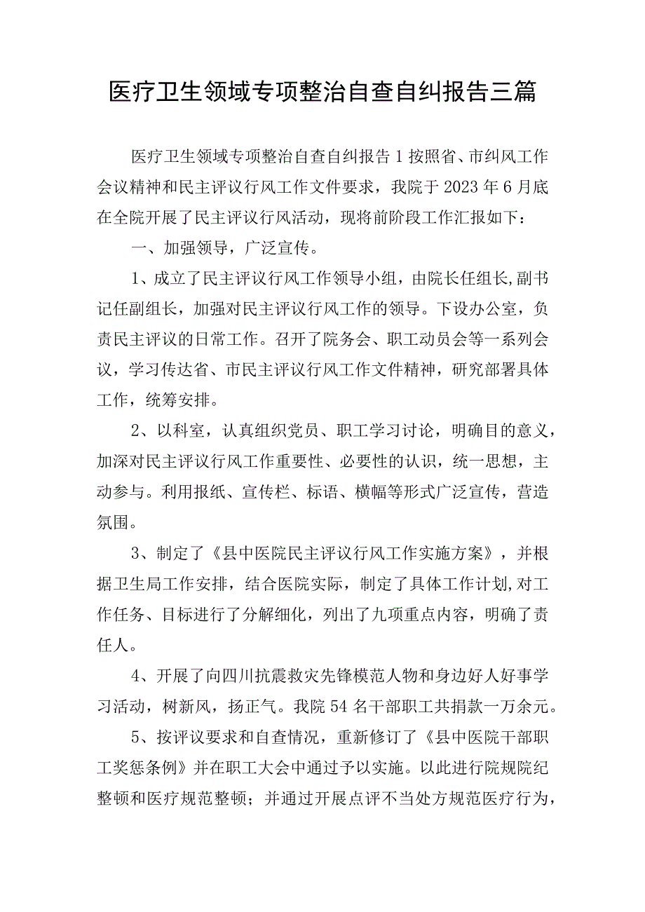 医疗卫生领域专项整治自查自纠报告三篇.docx_第1页