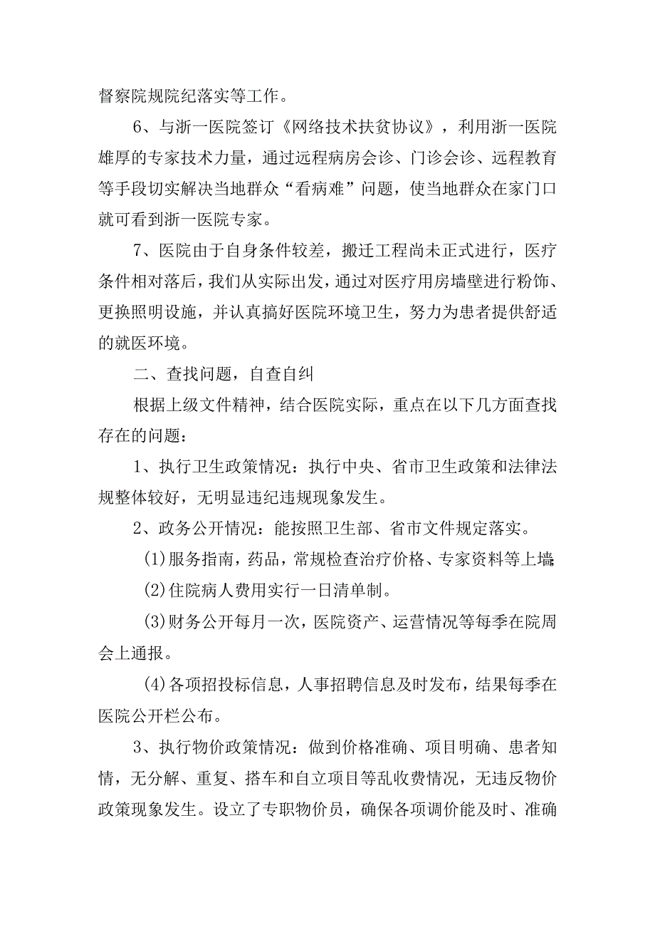 医疗卫生领域专项整治自查自纠报告三篇.docx_第2页