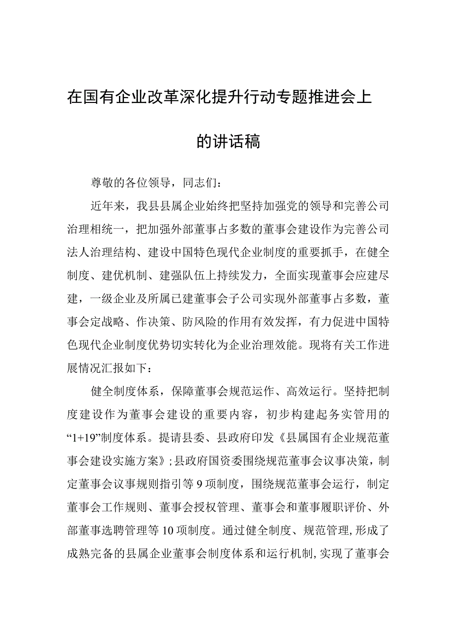 在国有企业改革深化提升行动专题推进会上的讲话稿.docx_第1页