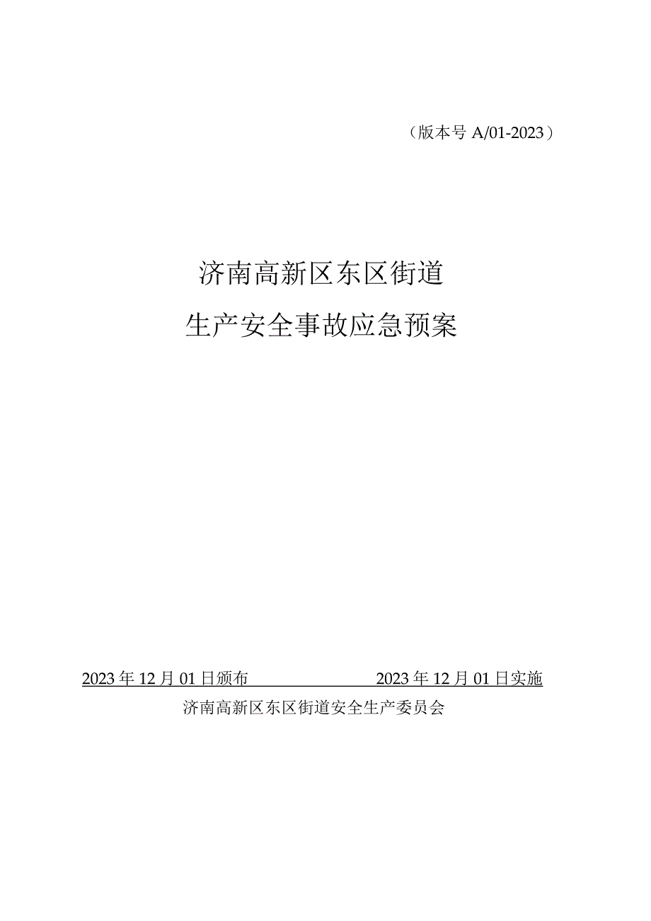 版本号A01-2020济南高新区东区街道生产安全事故应急预案.docx_第1页