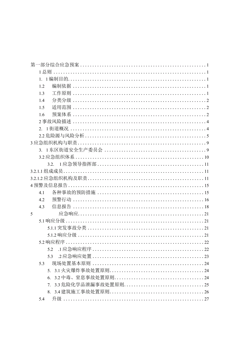 版本号A01-2020济南高新区东区街道生产安全事故应急预案.docx_第2页