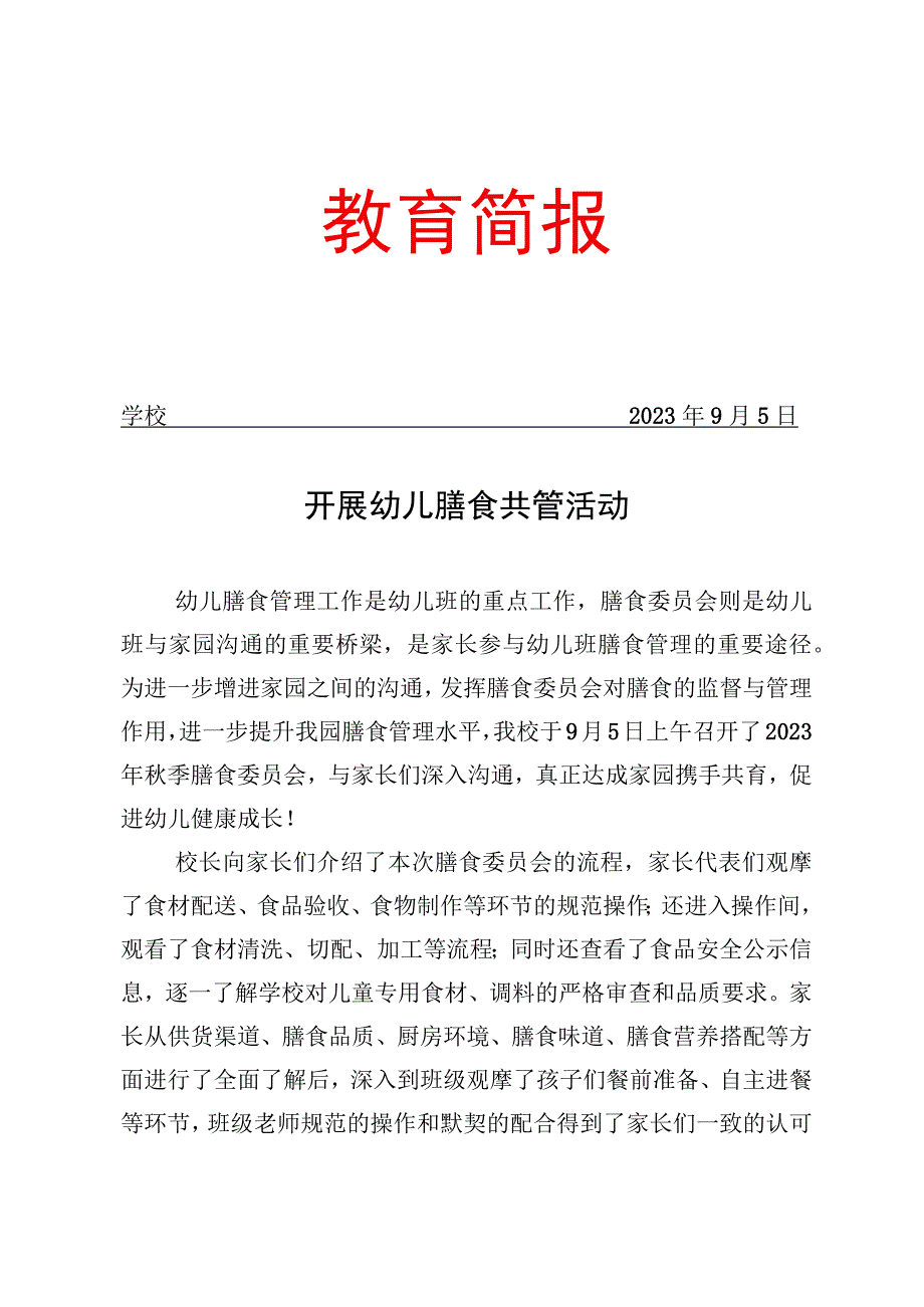 开展膳食委员会进校园活动简报.docx_第1页