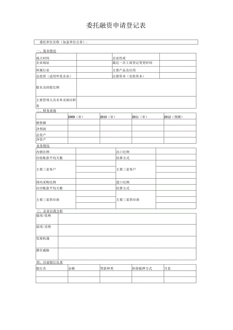 委托融资申请登记表(2023年).docx_第1页