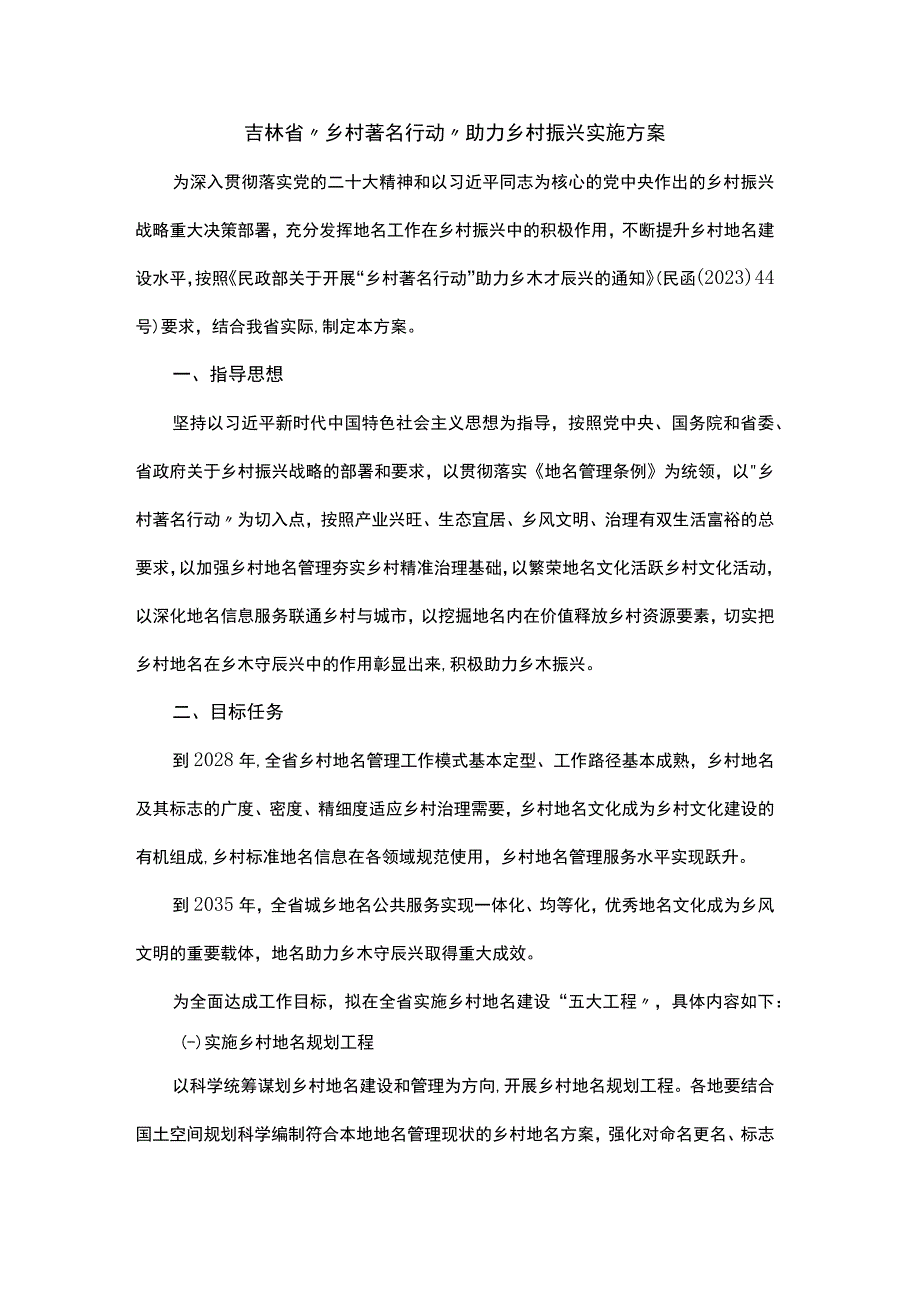 吉林省“乡村著名行动”助力乡村振兴实施方案.docx_第1页