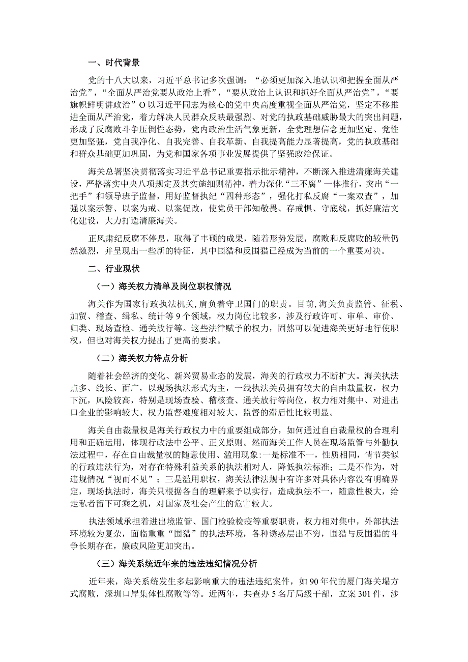 海关一线执法领域反“围猎”工作的思考与建议.docx_第1页