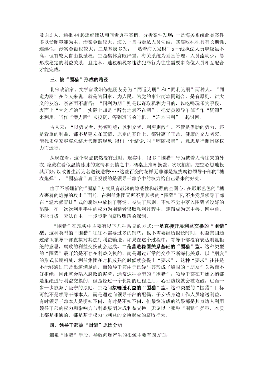 海关一线执法领域反“围猎”工作的思考与建议.docx_第2页