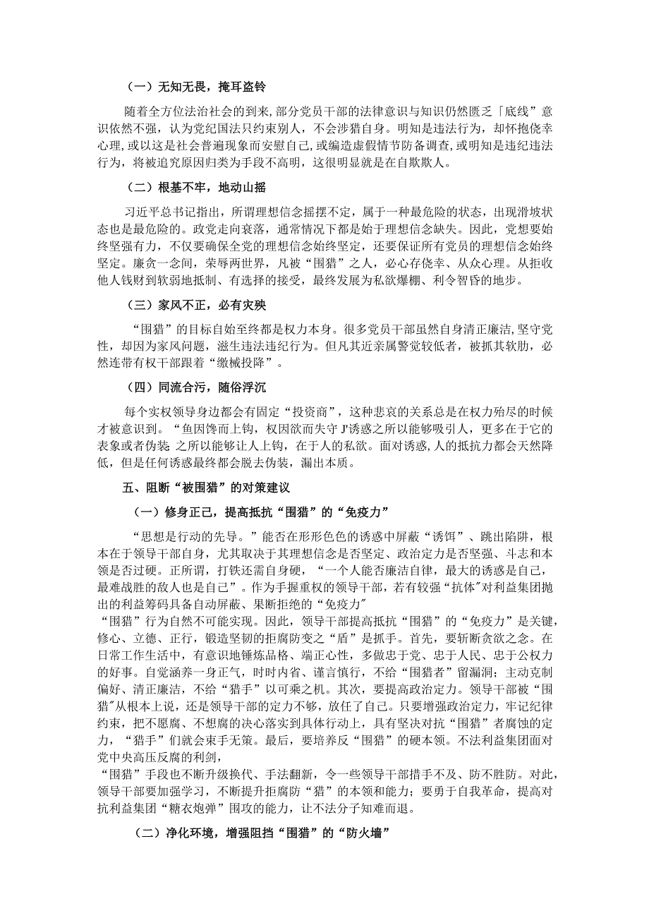 海关一线执法领域反“围猎”工作的思考与建议.docx_第3页