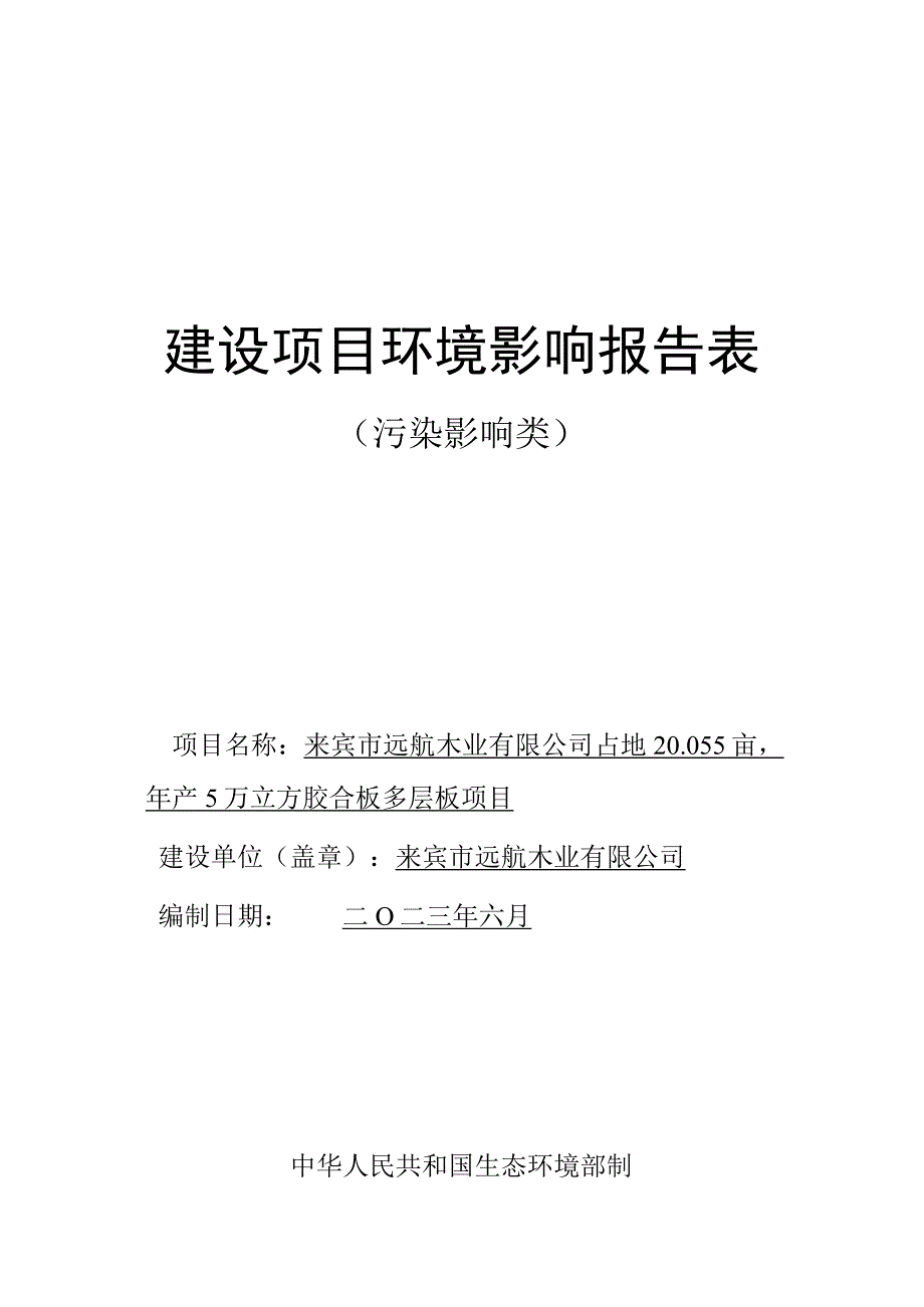 来宾市远航木业有限公司占地20.055亩年产5万立方胶合板多层板项目环评报告.docx_第1页