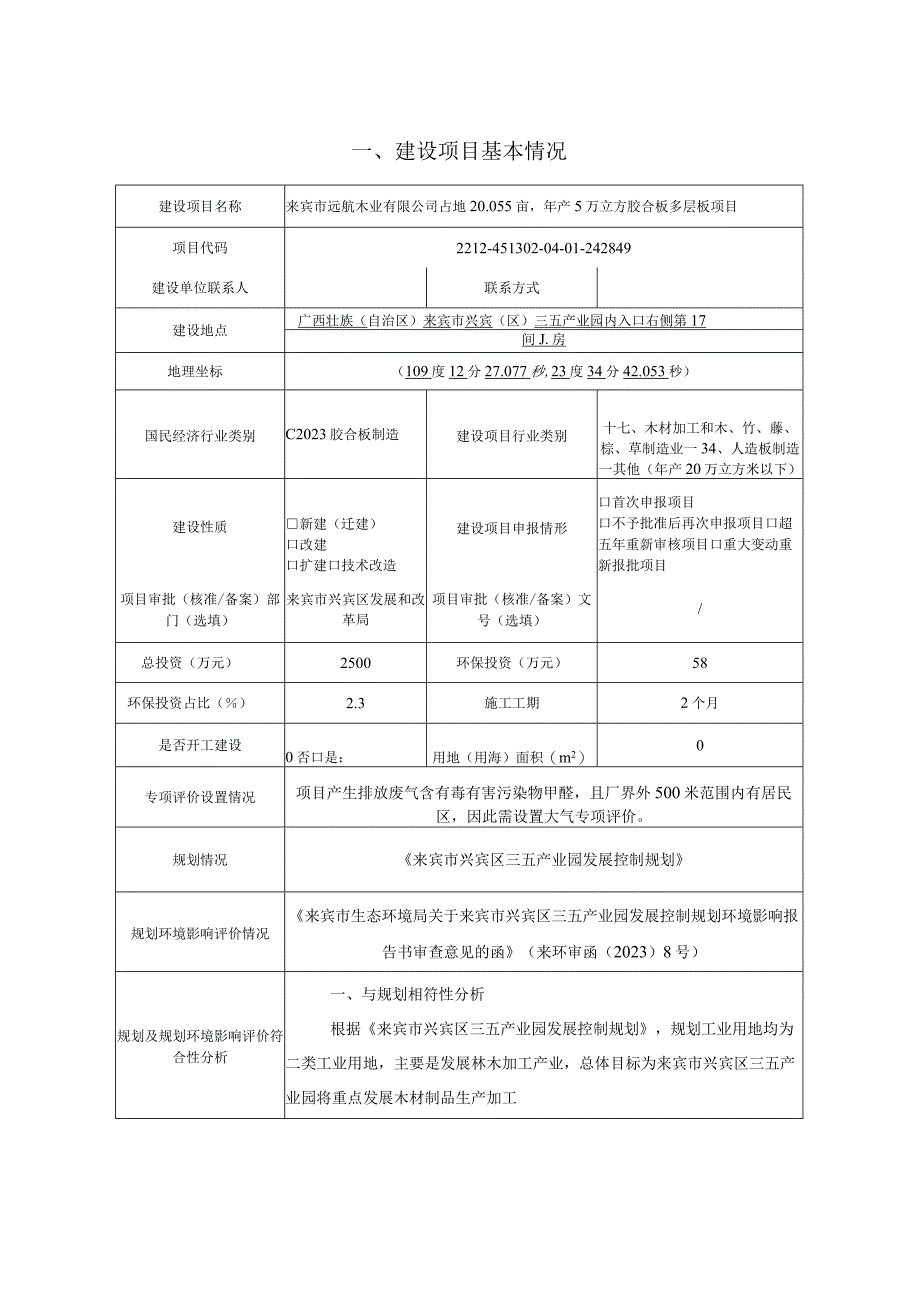 来宾市远航木业有限公司占地20.055亩年产5万立方胶合板多层板项目环评报告.docx_第3页