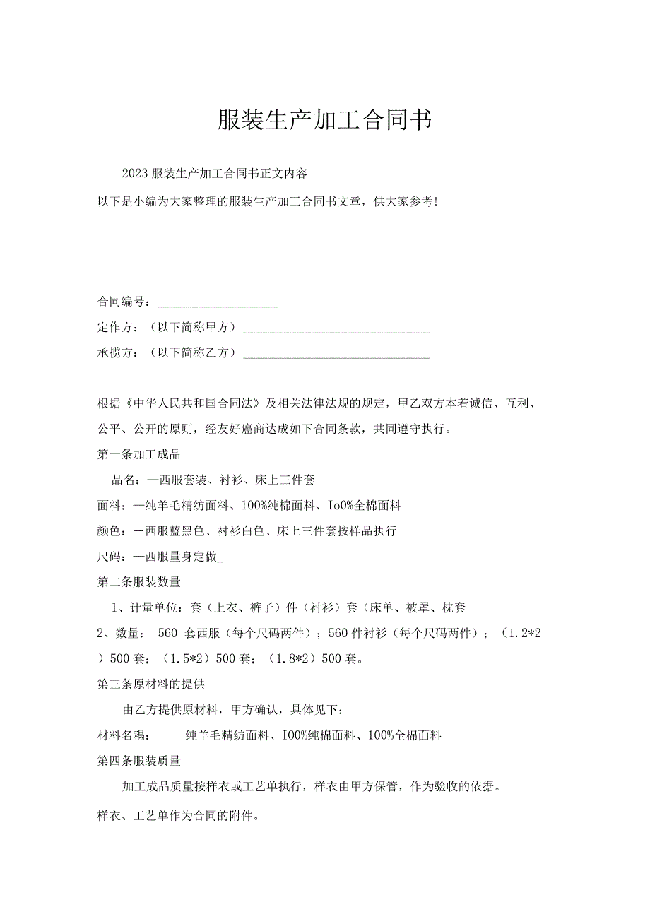服装生产加工合同书.docx_第1页