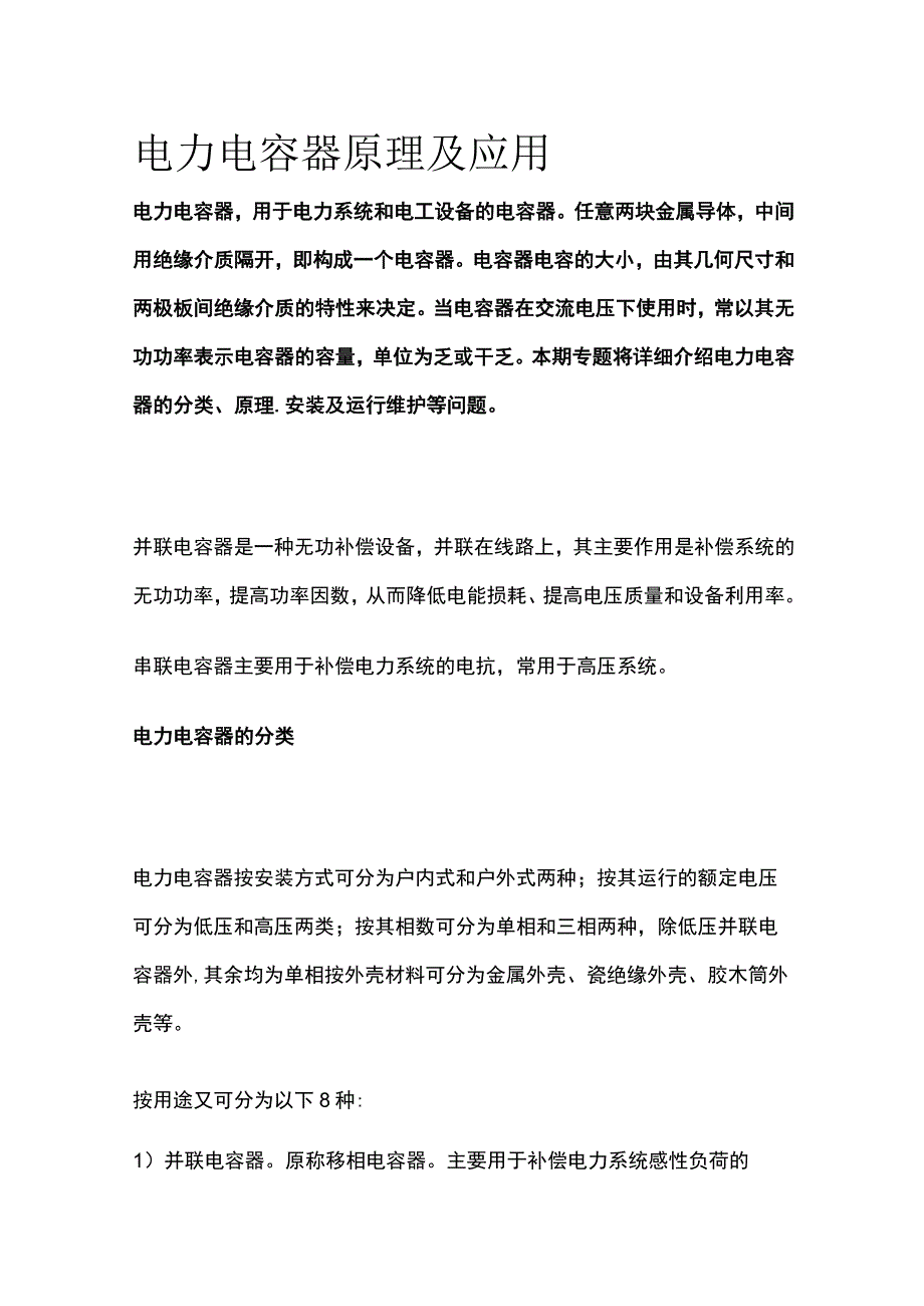 电力电容器原理及应用.docx_第1页