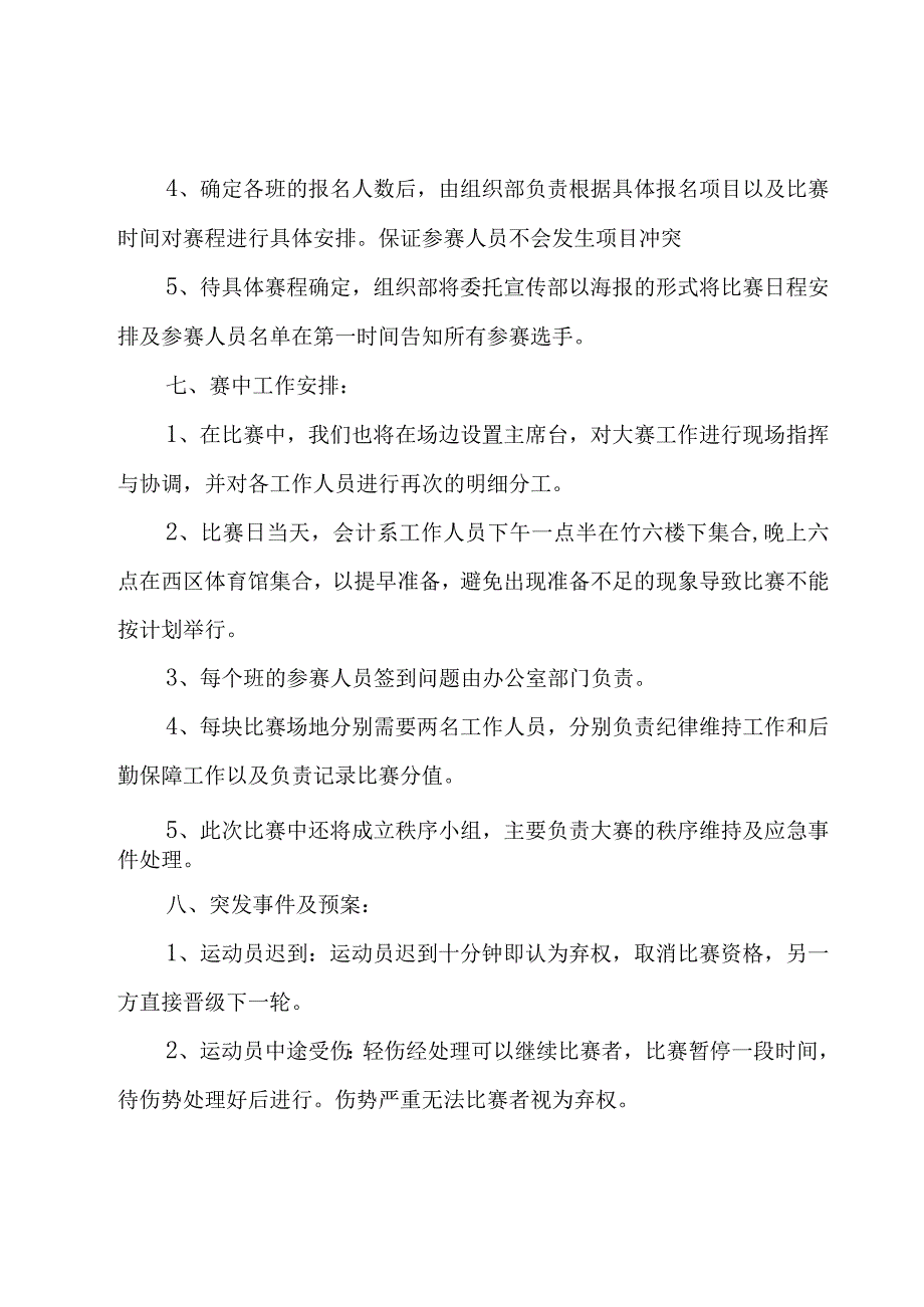 学生乒乓球比赛策划书（21篇）.docx_第3页