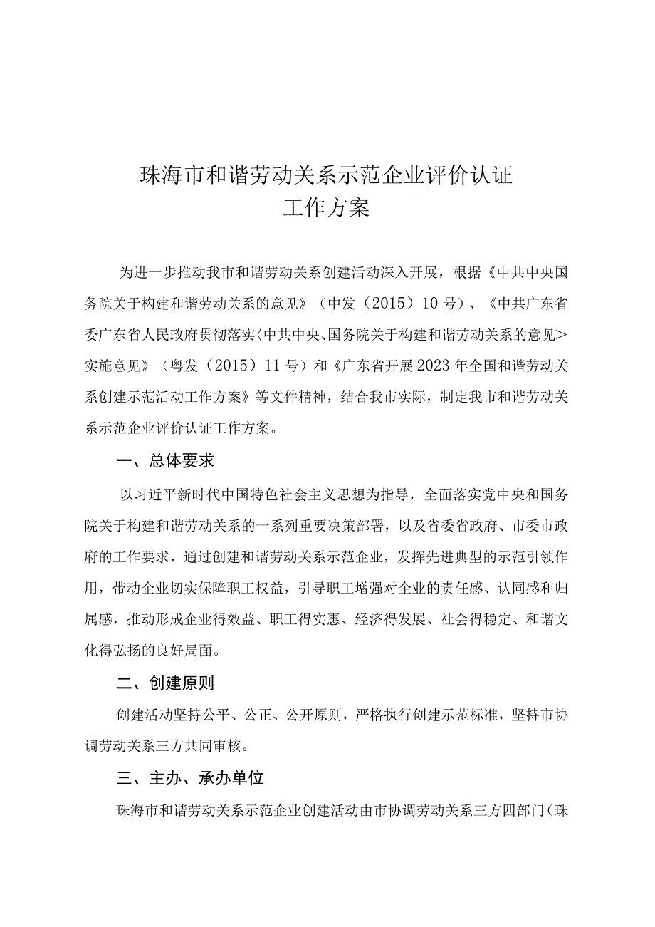 珠海市和谐劳动关系示范企业评价认证工作方案.docx_第1页