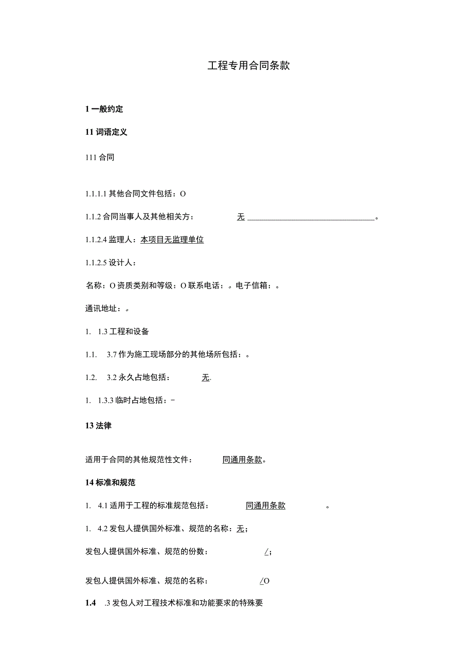 工程专用合同条款内容.docx_第1页