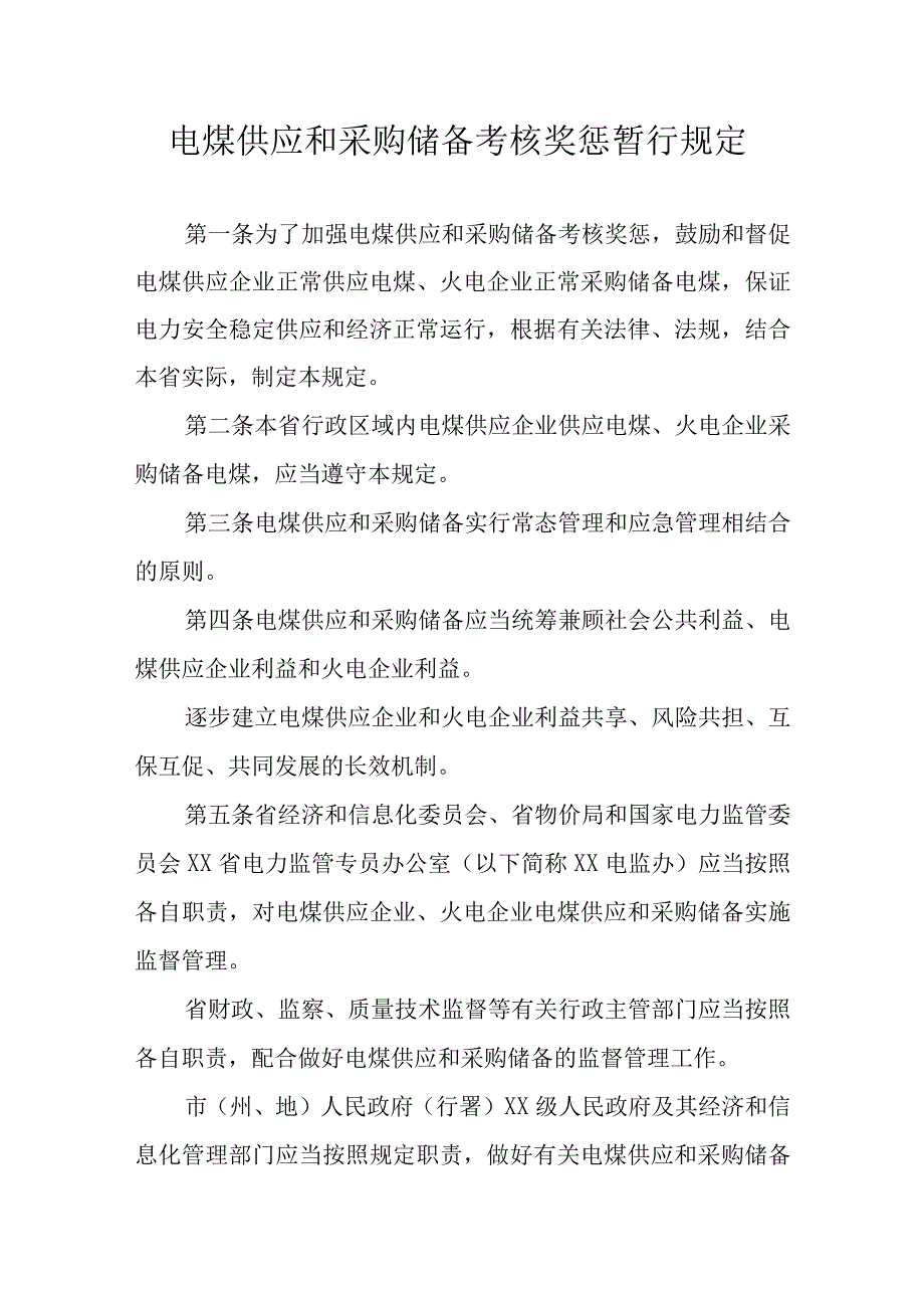 电煤供应和采购储备考核奖惩暂行规定.docx_第1页