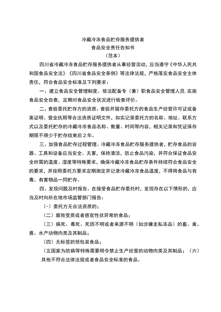 冷藏冷冻食品贮存服务提供者食品安全责任告知书.docx_第1页